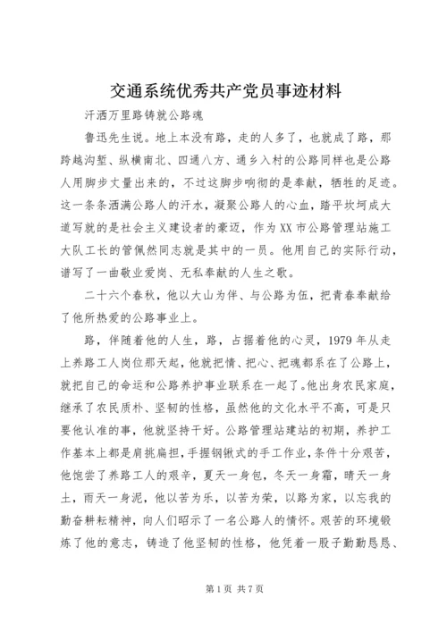 交通系统优秀共产党员事迹材料.docx