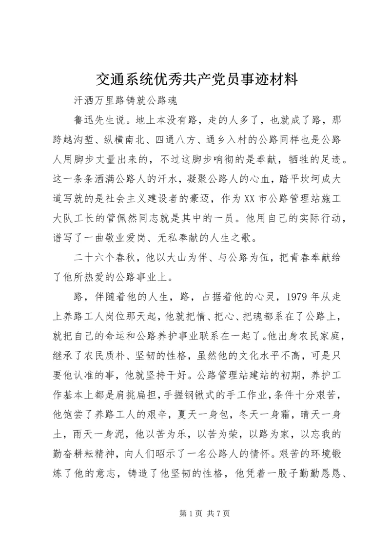 交通系统优秀共产党员事迹材料.docx