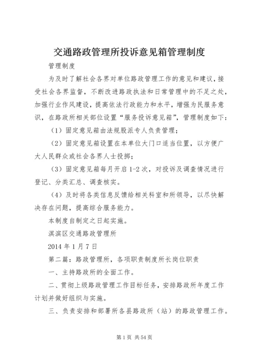 交通路政管理所投诉意见箱管理制度精编.docx