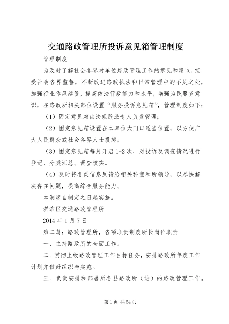 交通路政管理所投诉意见箱管理制度精编.docx