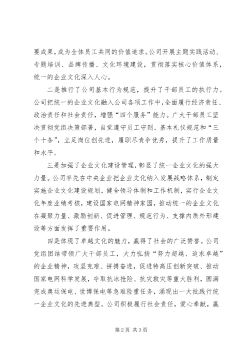 学习《建设和弘扬统一的企业文化》心得.docx