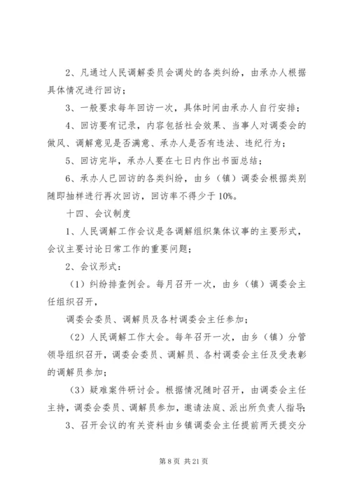 人民调解委员会制度精编.docx