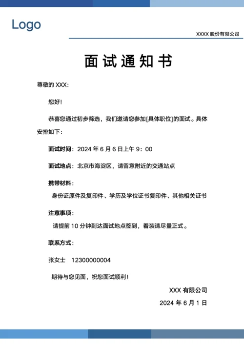 面试通知书