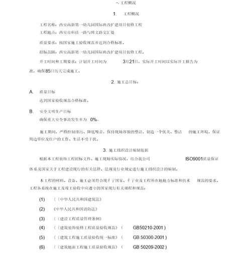 幼儿园装修施工组织设计