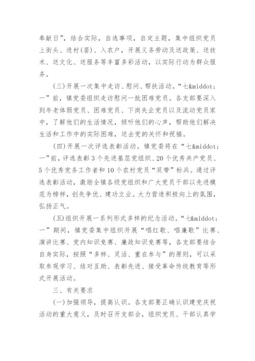 七一党建活动方案范文.docx