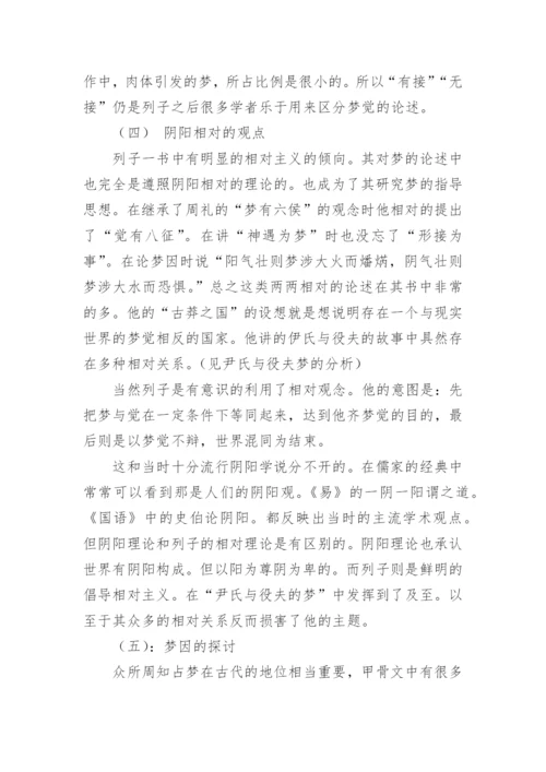 列子与梦的探索论文.docx