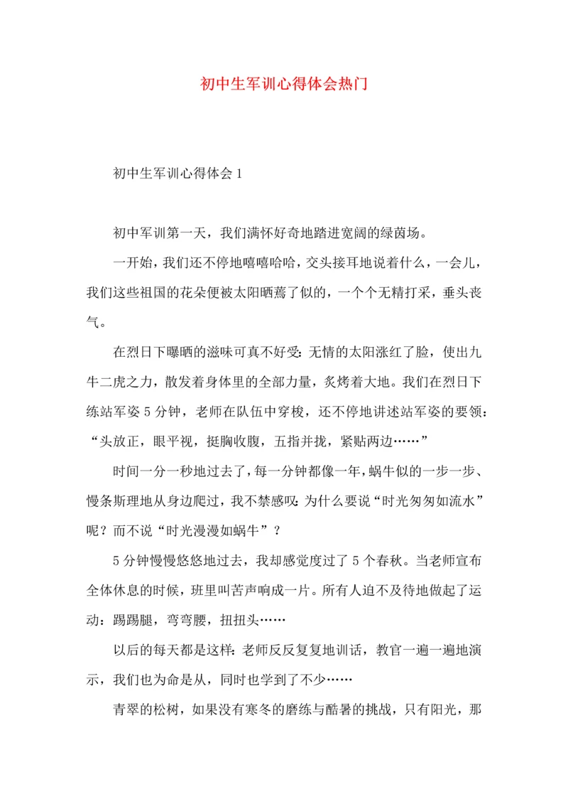 初中生军训心得体会热门.docx