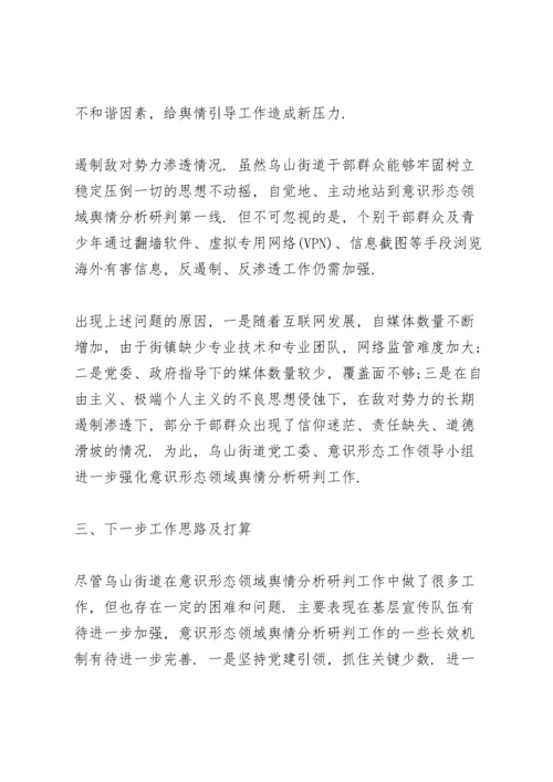 网络意识形态领域分析研判报告.docx