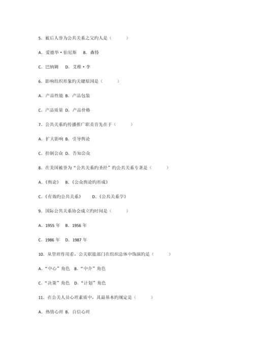 2023年高等教育自学考试公共关系学试题.docx