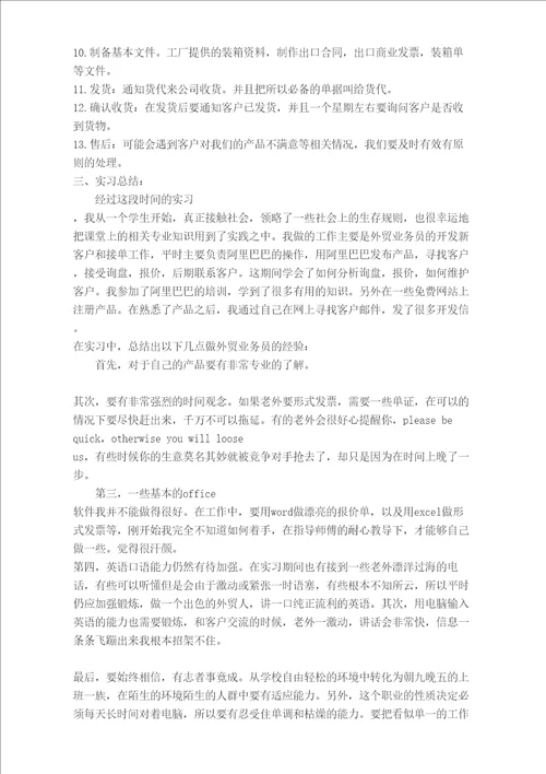 外贸业务员实习报告完整版