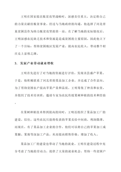 劳模助力脱贫攻坚事迹材料