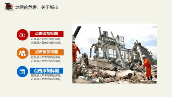 地震儿童安全知识教育通用PPT模板