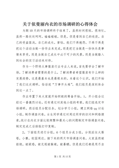 关于依曼丽内衣的市场调研的心得体会.docx