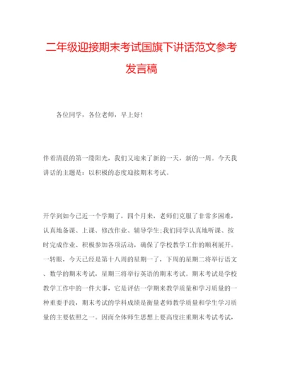 精编二年级迎接期末考试国旗下讲话范文参考发言稿.docx