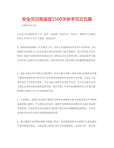 精编安全员自我鉴定1500字参考范文五篇.docx