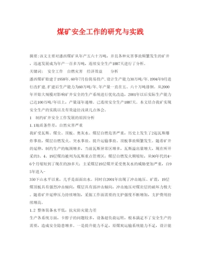 【精编】《安全管理论文》之煤矿安全工作的研究与实践.docx