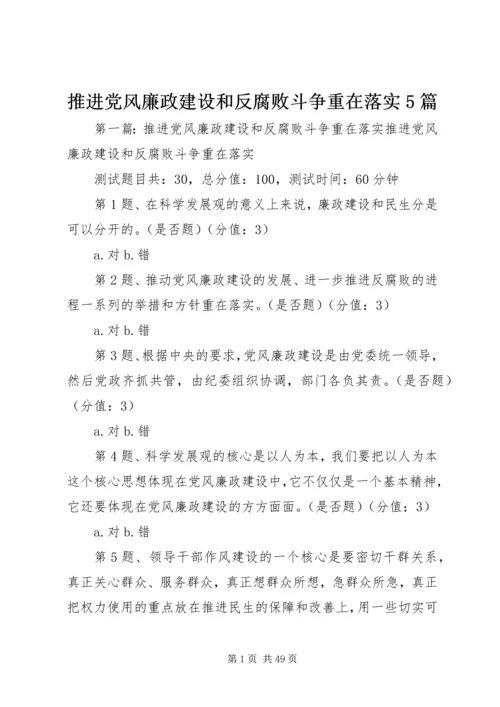 推进党风廉政建设和反腐败斗争重在落实5篇.docx
