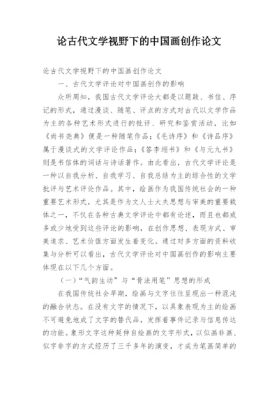 论古代文学视野下的中国画创作论文.docx