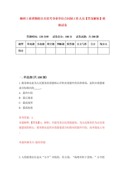 柳州工业博物馆公开招考事业单位合同制工作人员答案解析模拟试卷2