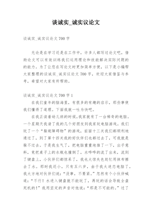 谈诚实_诚实议论文.docx