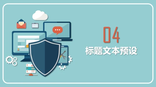 网络安全盾互联网防护通用PPT模板