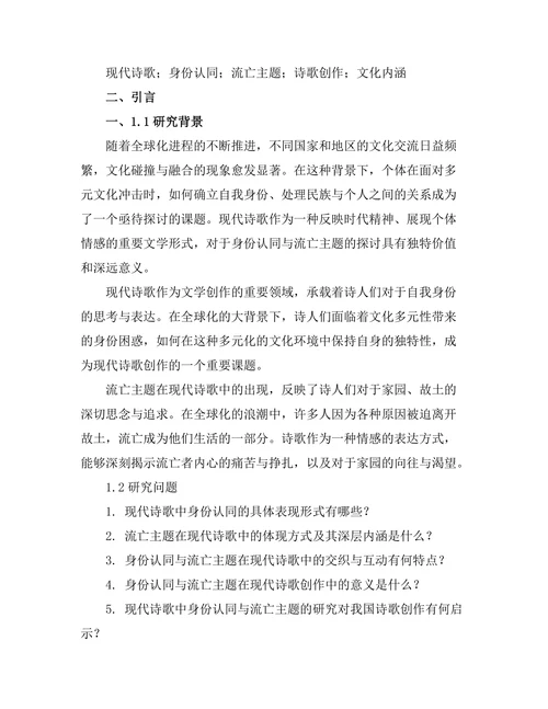 现代诗歌中的身份认同与流亡主题
