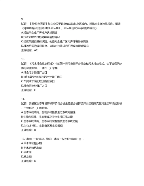 环境评价师环境影响评价技术导则与标准考试试题含答案第353期