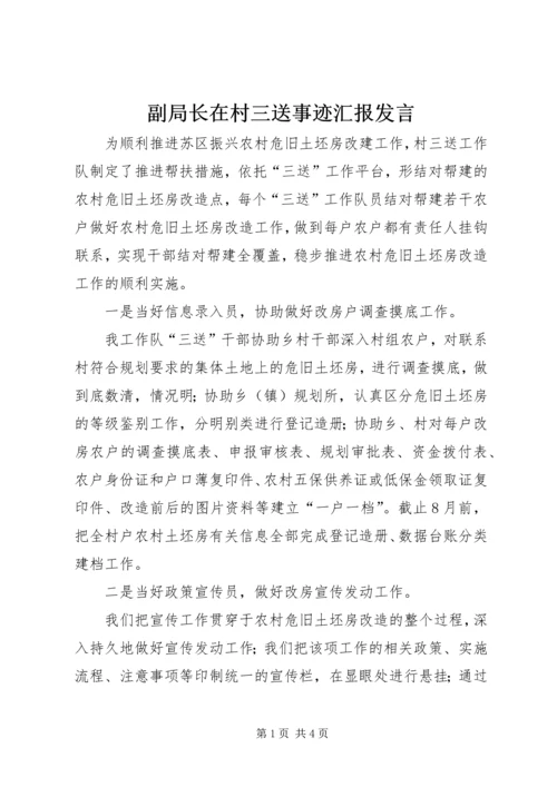 副局长在村三送事迹汇报发言.docx