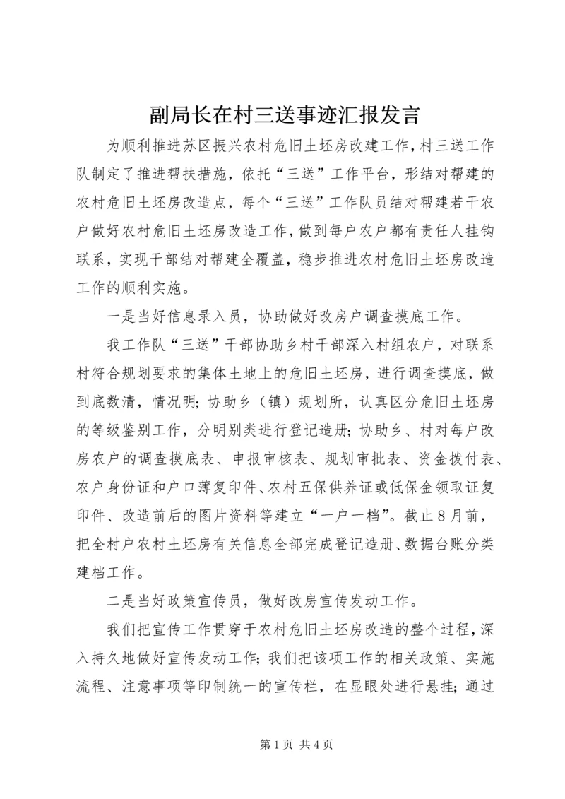 副局长在村三送事迹汇报发言.docx