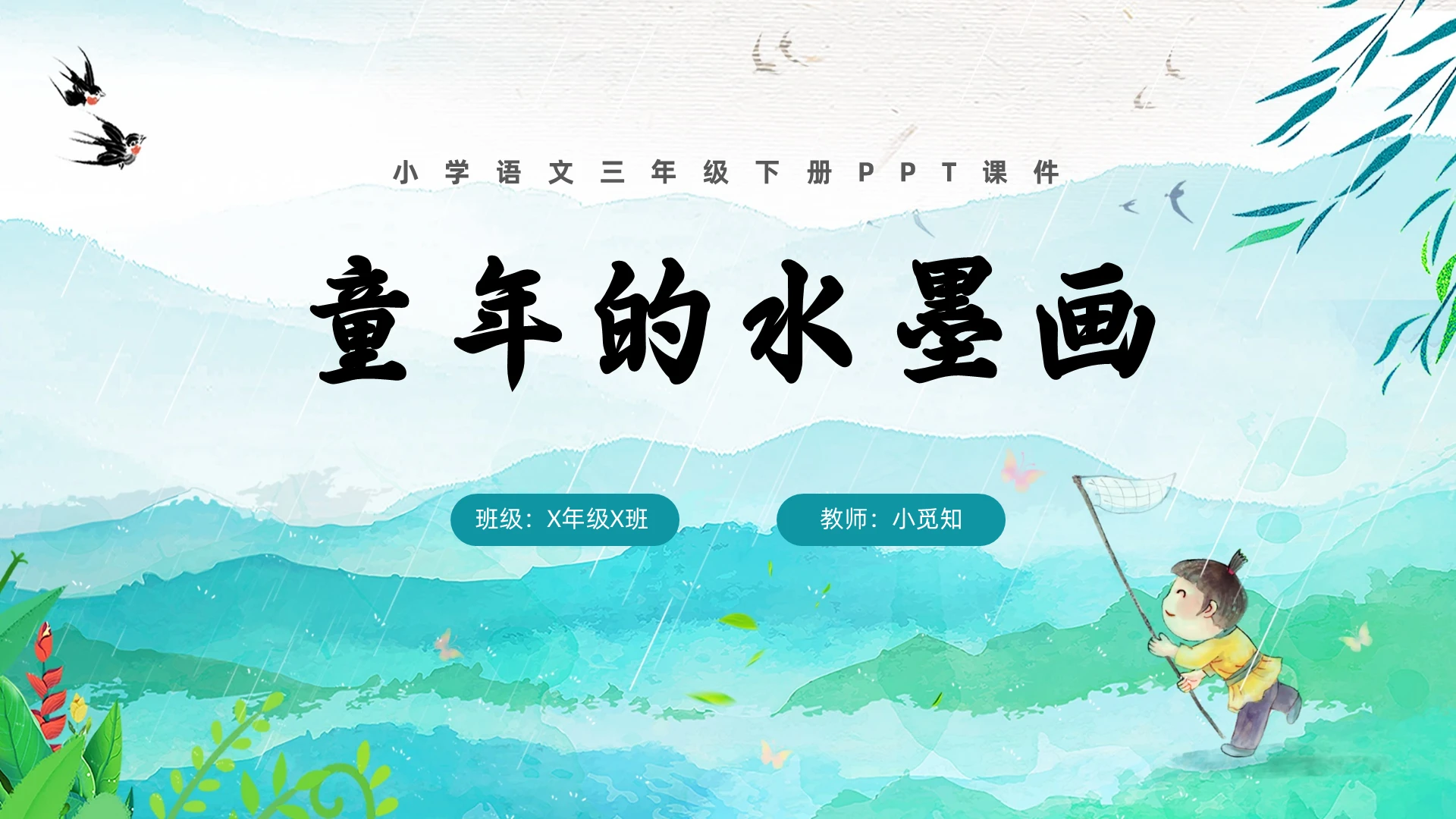 水墨风格童年的水墨画小学语文三年级下册PPT课件小学语文三年级下册课件