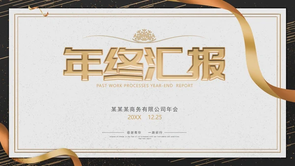 高端简约企业年终汇报PPT模板