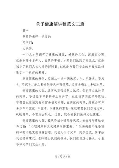 关于健康演讲稿范文三篇.docx