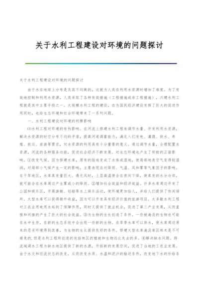 关于水利工程建设对环境的问题探讨.docx