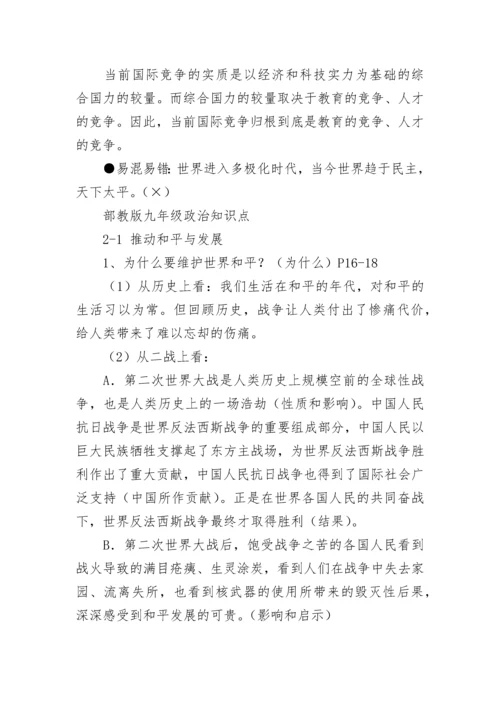 部教版九年级下册政治知识点总结.docx