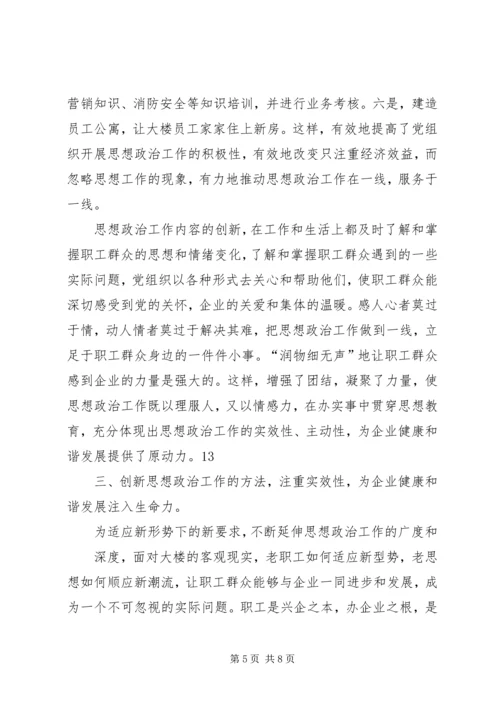 商业机构做好思想政治工作经验交流 (4).docx