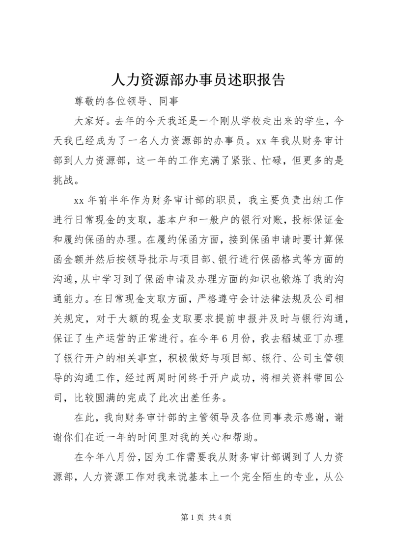 人力资源部办事员述职报告.docx