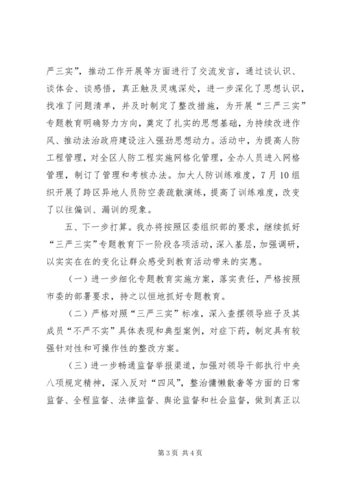 人防办“三严三实”专题教育情况工作报告.docx