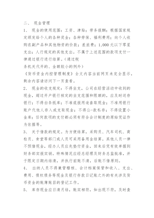 货币资金内控管理制度.docx