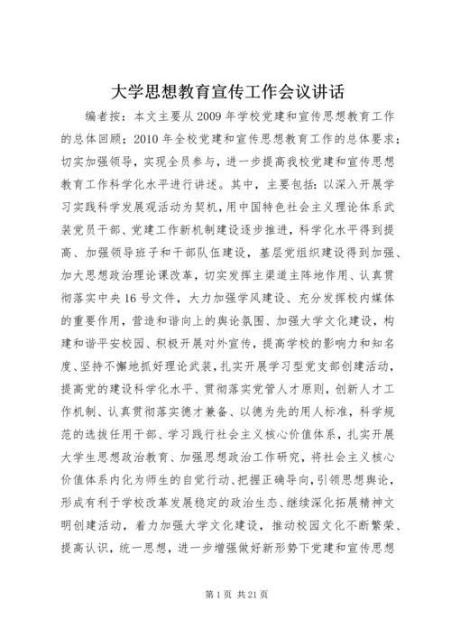 大学思想教育宣传工作会议讲话.docx