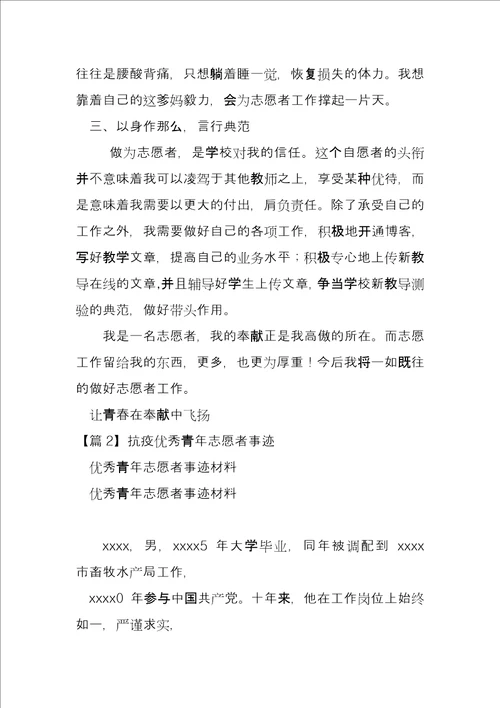 抗疫优秀青年志愿者事迹5篇