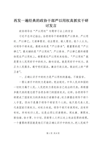 再发一遍经典的政协干部严以用权真抓实干研讨发言.docx