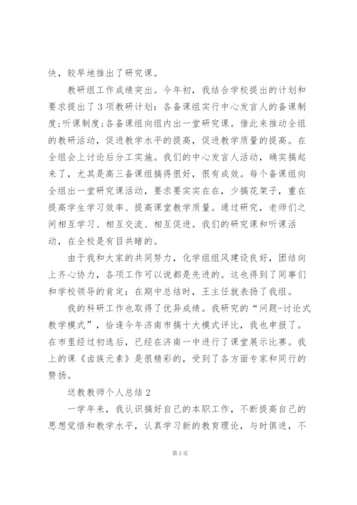 送教教师个人教学总结5篇.docx