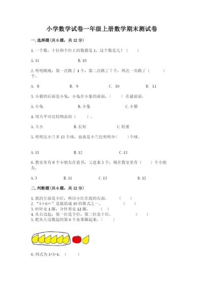 小学数学试卷一年级上册数学期末测试卷（有一套）word版.docx