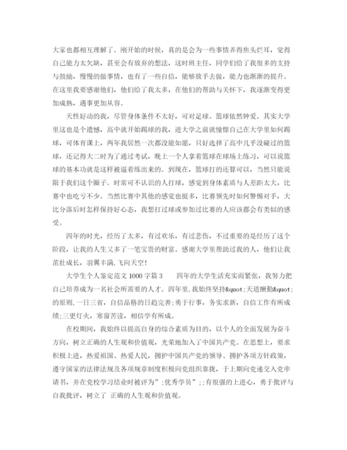 精编之大学生个人鉴定范文1000字7篇.docx