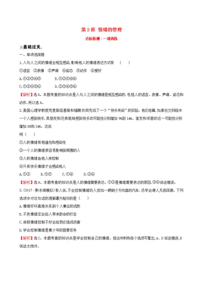 七年级道德与法治下册第2单元做情绪情感的主人第4课揭开情绪的面纱第2框情绪的管理达标检测一课两练