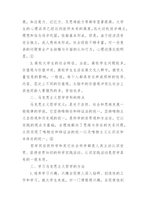 浅谈当代大学生如何学习马克思主义哲学论文.docx