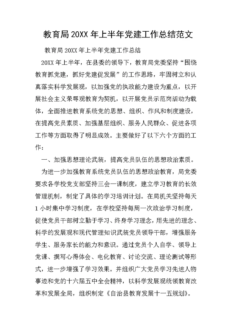 教育局20XX年上半年党建工作总结范文