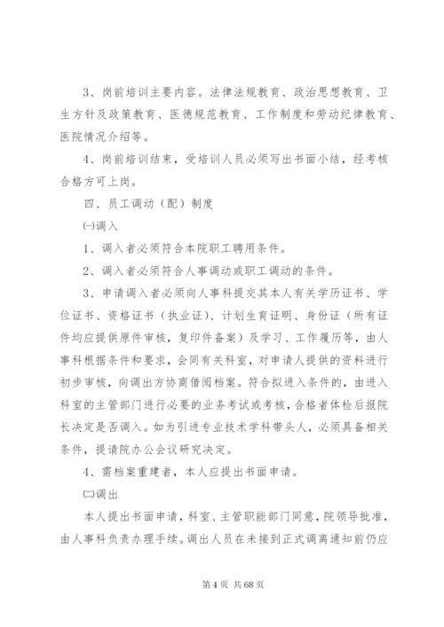 医院人事管理制度、职责.docx