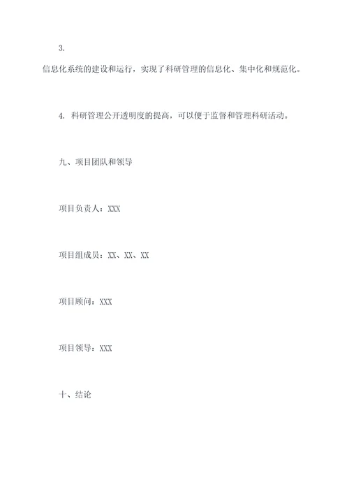 科研管理改进项目计划书