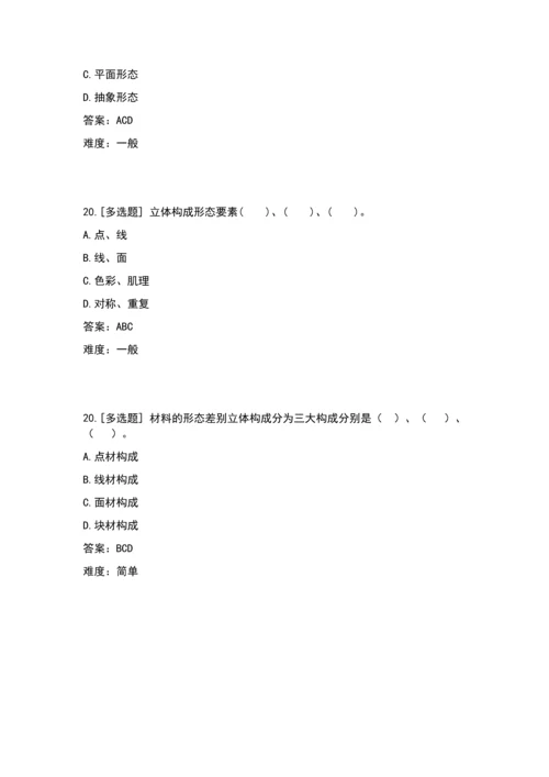 立体构成(多选题).docx